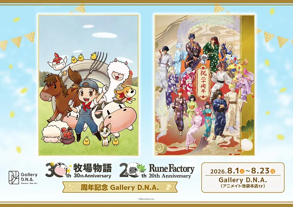 「牧場物語」30周年＆「ルーンファクトリー」20周年を記念した描き下ろしグッズを含む新商品が、アニメイトで8月1日発売！　さらに、特典がもらえるフェアや画廊開催 画像 9