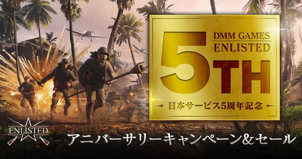 7月20日到来：Enlisted日本サービス5周年でPS5 Proが当たる