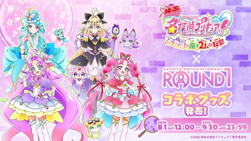 『映画名探偵プリキュア！不思議な庭と2人の秘密』×ROUND1のコラボキャンペーンにてコラボグッズが発売決定！ 画像 1