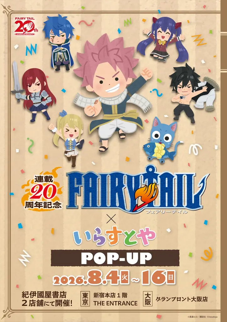 8/4開幕『FAIRY TAIL×いらすとや』紀伊國屋POP-UP