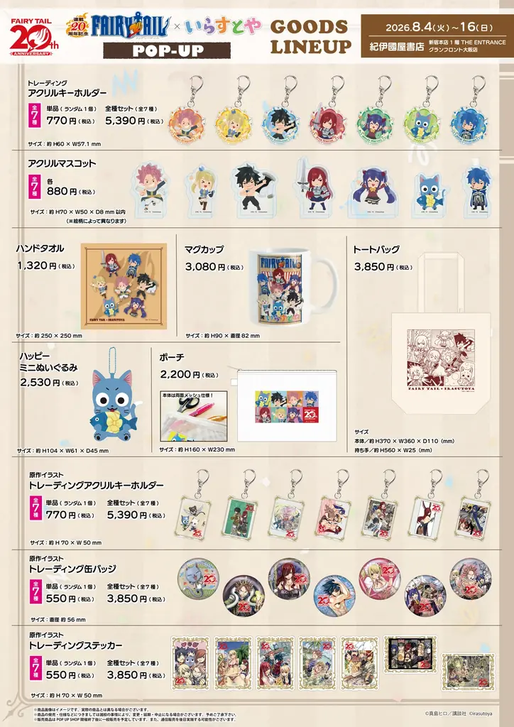 連載20周年記念「FAIRY TAIL×いらすとや」 POP-UPが８月４日(火)より開催！ 画像 2