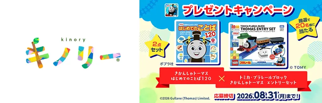 キノリーで親子に夏の贈り物　きかんしゃトーマス抽選