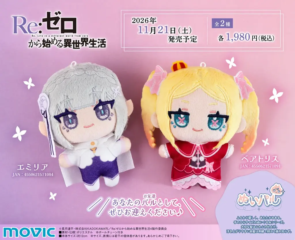 11月21日発売予定『リゼロ』ぬいパル＆くいくい登場