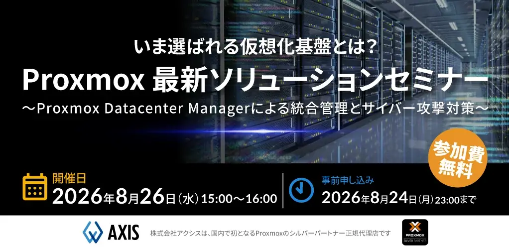 8月26日開催：Proxmoxセミナーで学ぶ運用改善と対策