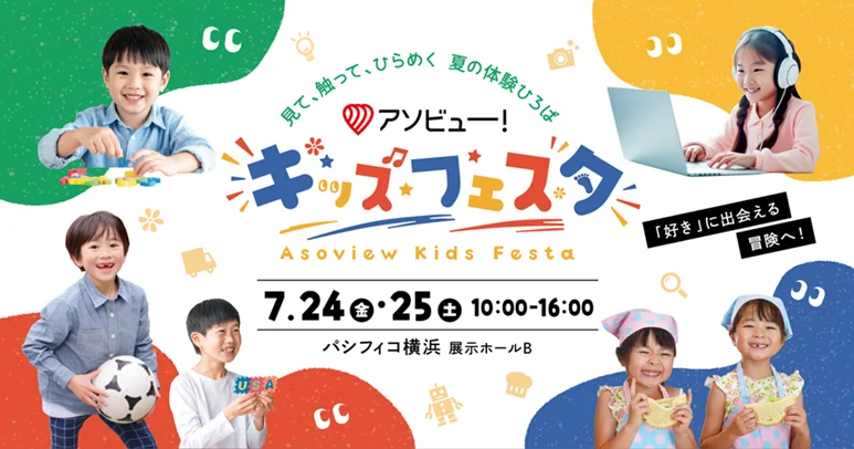 キッズフェスタ出展