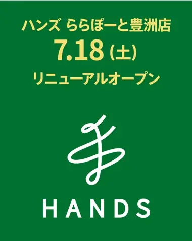 ハンズ豊洲店リニューアル