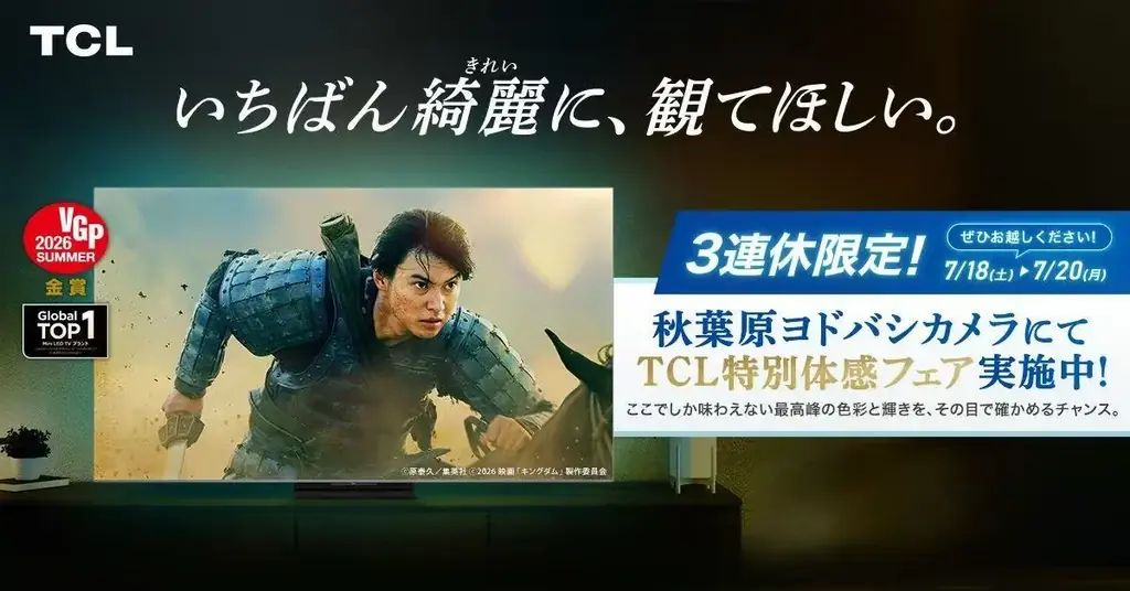 TCL 夏の映画時間