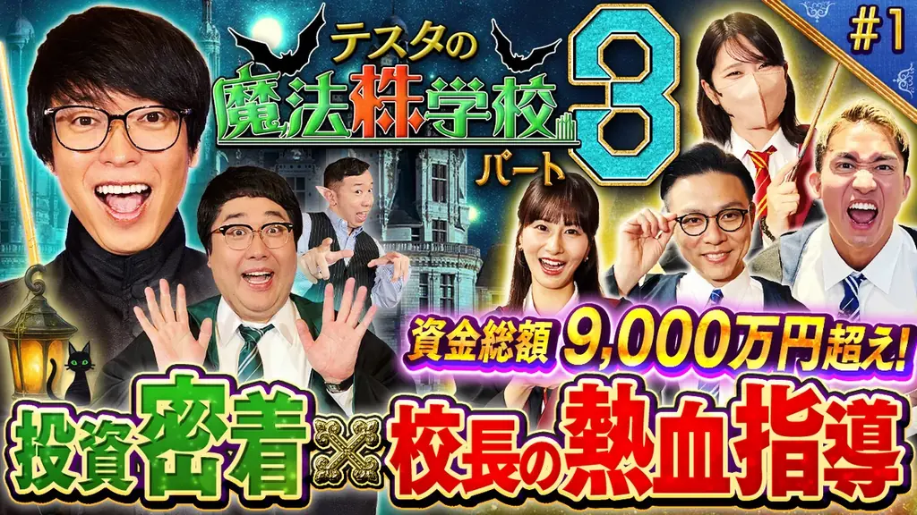 松井証券の人気企画『テスタの魔法株学校』パート3配信開始