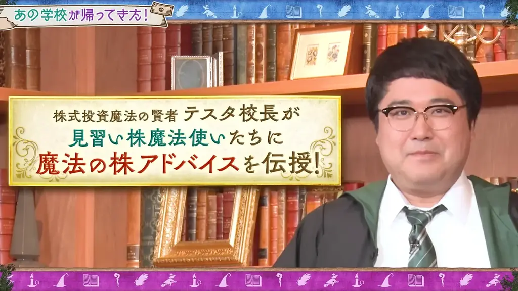 ちょる子、ガクテンソク奥田らの株取引に密着！カリスマ投資家テスタ氏と学ぶ『テスタの魔法株学校』パート3を配信開始 画像 2