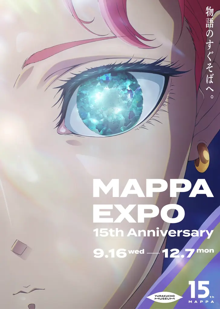 9/16開幕 MAPPA EXPO 15周年展の全貌