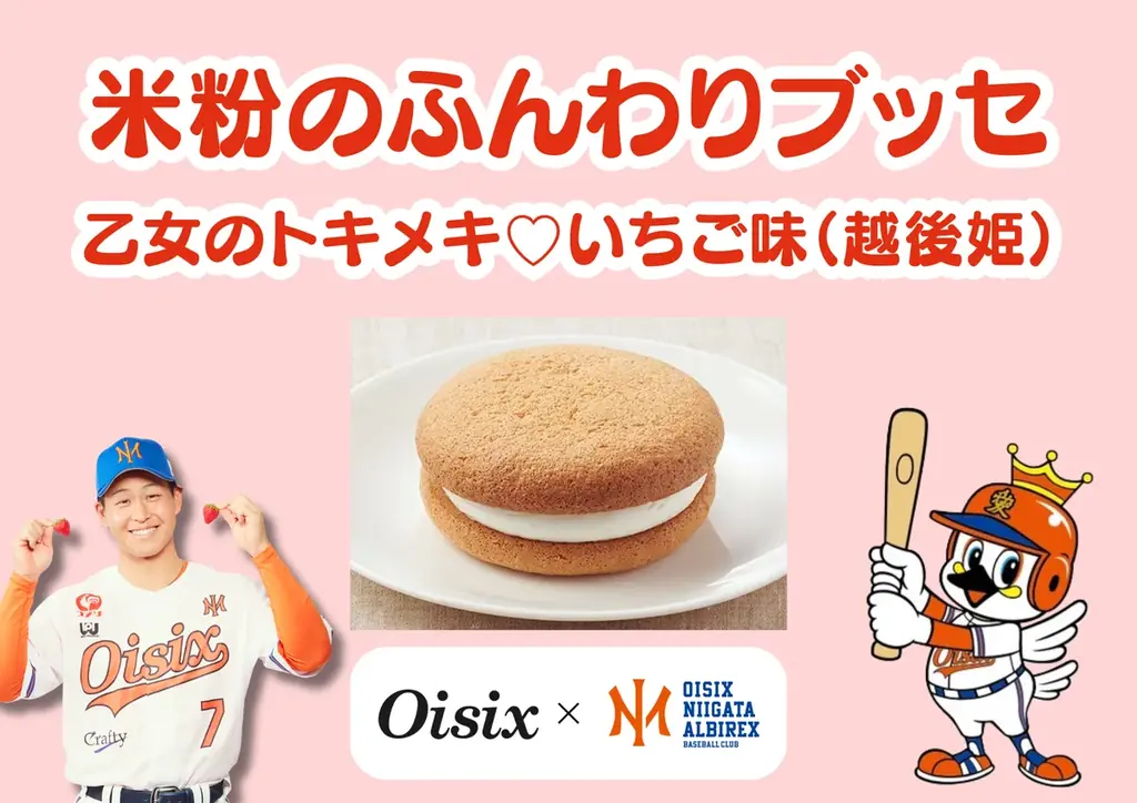 7月18日登場｜米粉のふんわりブッセ 越後姫味