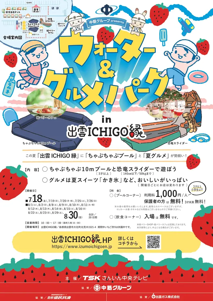 7月18日開幕｜出雲ICHIGO縁の水遊び＆夏グルメ