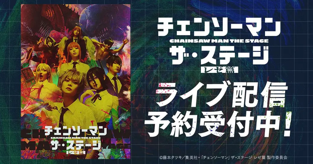 7月30日配信『チェンソーマン』ザ・ステージ レゼ篇をDMM TV独占