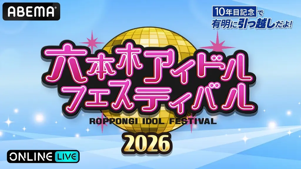 有明で10年目開催　RIF2026を7月25・26日にABEMA生放送