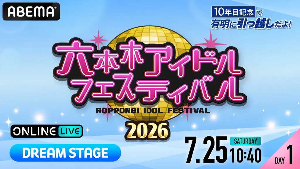90組以上のアイドルが集結する『六本木アイドルフェスティバル2026』「DREAM STAGE」「FUTURE STAGE」を「ABEMA PPV」にて7月25日（土）・26日（日）に生放送決定！ 画像 2