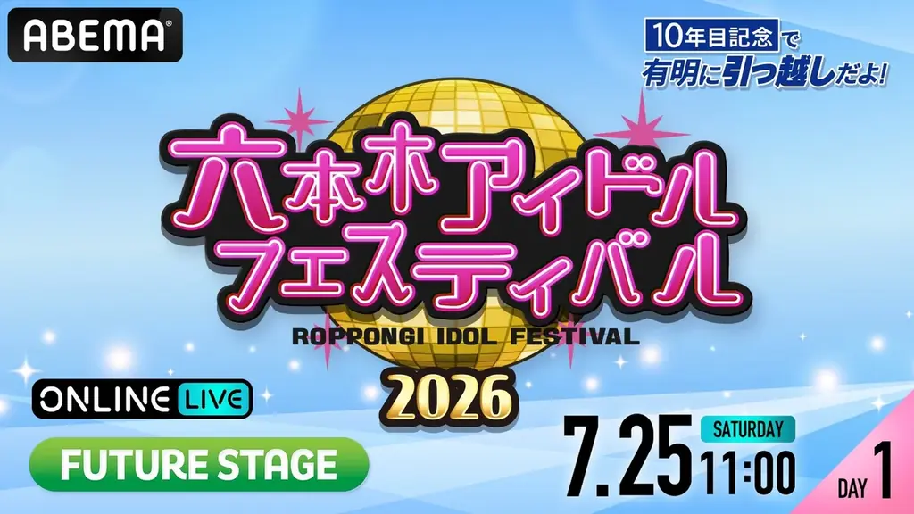 90組以上のアイドルが集結する『六本木アイドルフェスティバル2026』「DREAM STAGE」「FUTURE STAGE」を「ABEMA PPV」にて7月25日（土）・26日（日）に生放送決定！ 画像 3