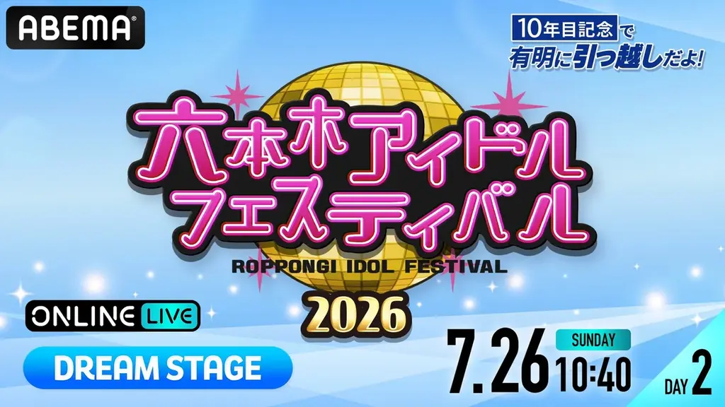 90組以上のアイドルが集結する『六本木アイドルフェスティバル2026』「DREAM STAGE」「FUTURE STAGE」を「ABEMA PPV」にて7月25日（土）・26日（日）に生放送決定！ 画像 4