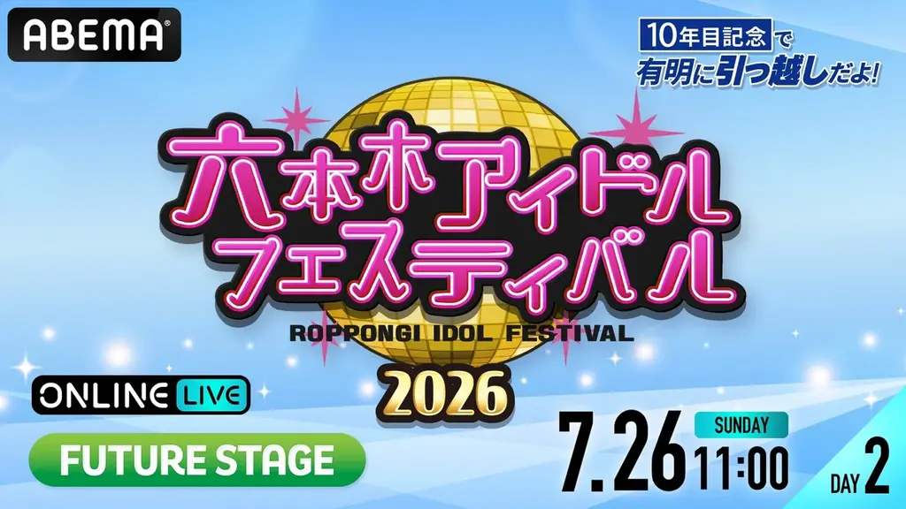 90組以上のアイドルが集結する『六本木アイドルフェスティバル2026』「DREAM STAGE」「FUTURE STAGE」を「ABEMA PPV」にて7月25日（土）・26日（日）に生放送決定！ 画像 5