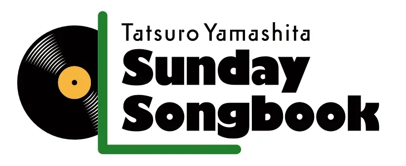 山下達郎・竹内まりやの夫婦放談 番外編！「“音ひとつ”で情感が変わる」 ライブに対する美学を語る『山下達郎の楽天カード サンデー・ソングブック』 画像 3