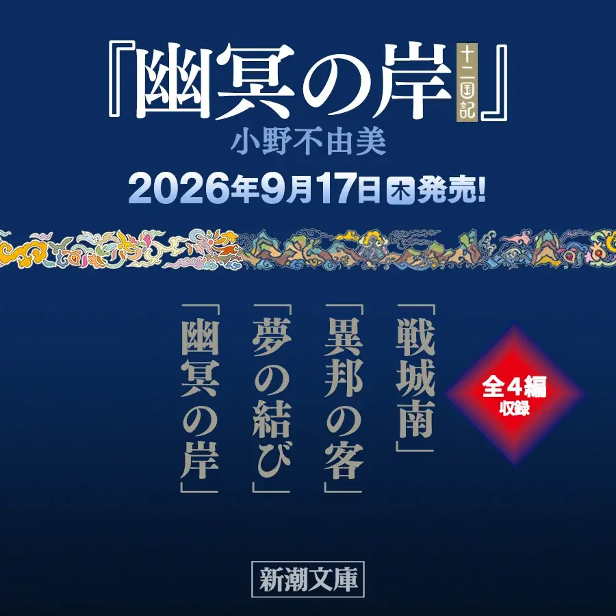 9/17刊行 小野不由美『幽冥の岸』全4話収録