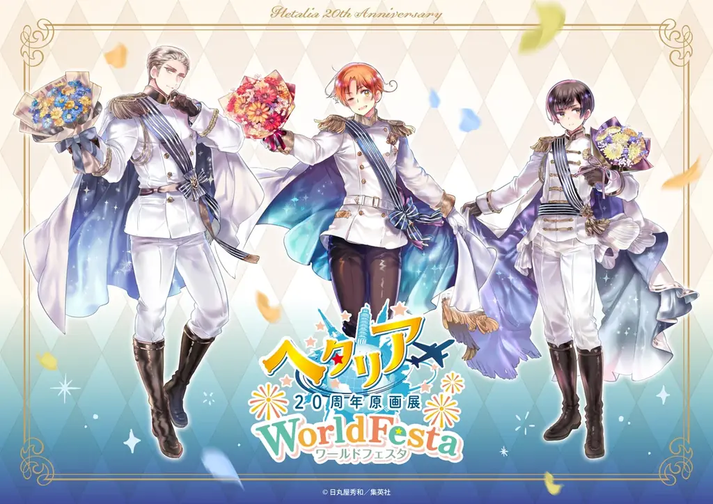 ヘタリア20周年原画展