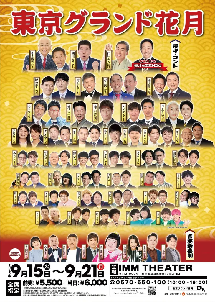 東京で“最高の寄席”を体験！お笑いの殿堂「なんばグランド花月」がやってくる「東京グランド花月」9月15日(火)～21日(月・祝)にIMM THEATERで過去最大公演数で開催 画像 1