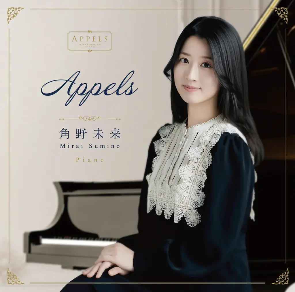 ピアニスト角野未来、デビュー・アルバム『Appels』を9月2日リリース 画像 1