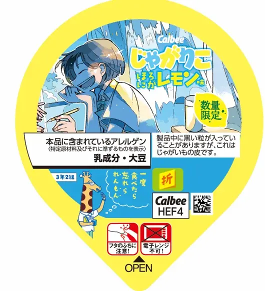 「じゃがりこ」×青春×夏のコラボレーション第２弾！ 青春のほろにがさを表現した『じゃがりこ ほろにがレモン味』 画像 4