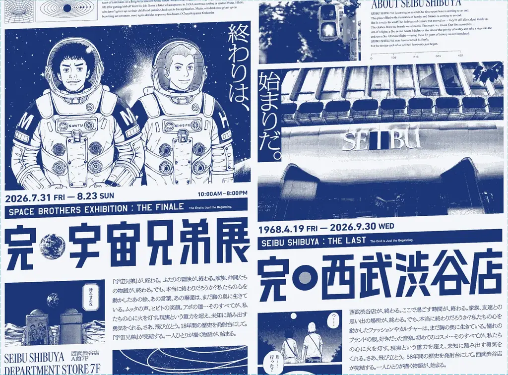 「完・宇宙兄弟展/完・西武渋谷店」コラボレーションキービジュアル解禁！＆期間限定コラボカフェの開催が決定！ 画像 1