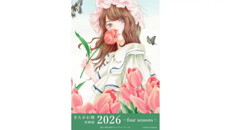 天才漫画家が描く四季折々の物語…新作『星の教室』の先行展示も！7/24（金）～8/4（火） 「きたがわ翔 原画展2026 ～four seasons～ 」 画像 1