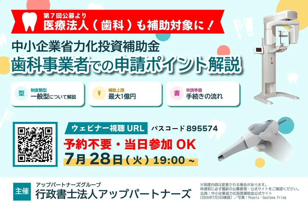 7月28日開催｜歯科医院の補助金オンライン解説