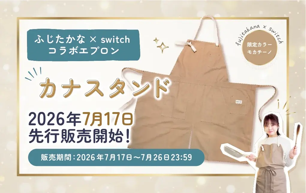 ふじたかな×switch 新作エプロン「カナスタンド」先行販売