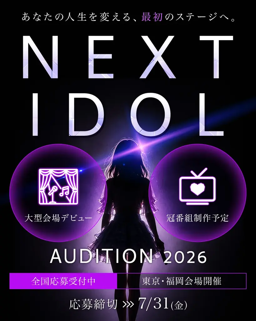 【大型会場デビュー×冠番組制作予定】SVC MUSIC による新アイドルオーディション応募締切まであと2週間！エントリーはお早めに！ 画像 2