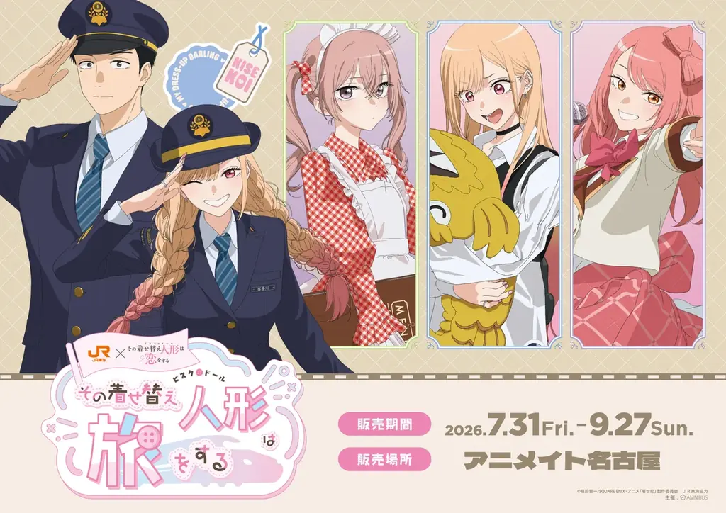 「JR東海×TVアニメ「その着せ替え人形は恋をする」Season 2～その着せ替え人形は旅をする～」の詳細公開！ 画像 5
