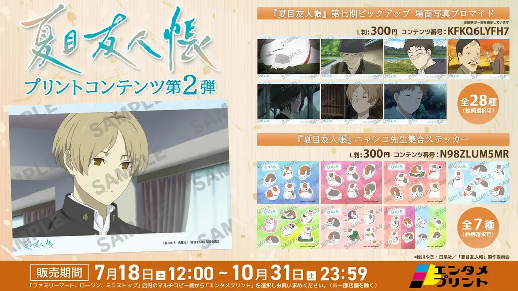 イード、エンタメプリントの新コンテンツとして、TVアニメ『夏目友人帳」の場面写真ブロマイドを2026年7月18日（土）より販売開始 画像 2