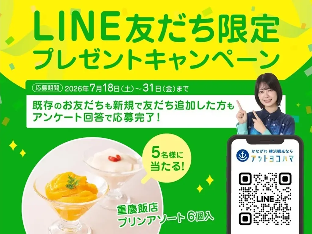 アットヨコハマ感謝祭 第2弾！重慶飯店「プリンアソート6個入り」が抽選で5名様に当たるLINE友だちキャンペーンを開催 画像 1