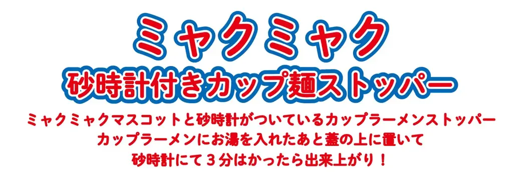 ミャクミャク砂時計付きカップ麺ストッパー新登場｜ベストカレンダー