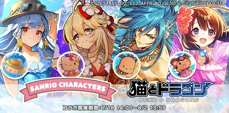 猫とドラゴン×サンリオ第三弾コラボで限定UR登場