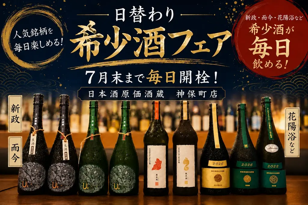 【日替わり人気希少酒フェア】新政・而今・花陽浴など人気希少酒が毎日楽しめる！｜日本酒原価酒蔵 神保町店限定で7月末まで開催 画像 1