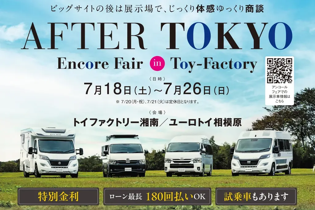 AFTER TOKYOアンコールフェア｜新型キャンピングカー比較