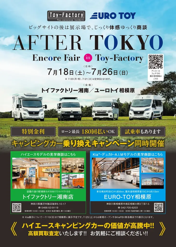 キャンピングカーショーで話題の新モデルを、フェア限定特典付きで見比べて・相談できる『AFTER TOKYO アンコールフェア』開催 画像 2