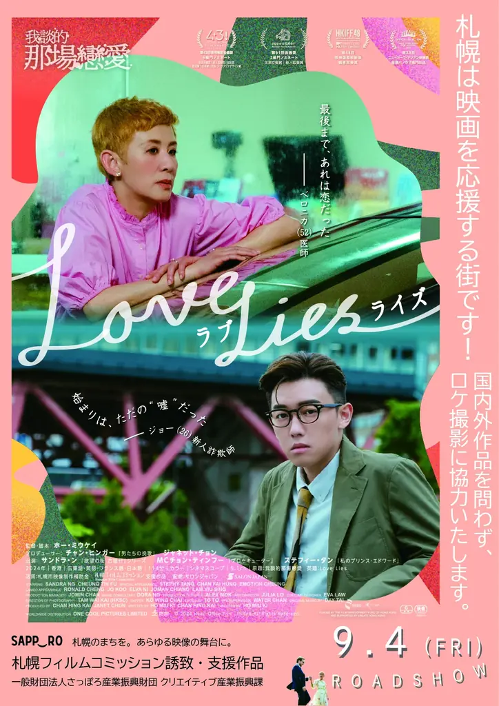 香港映画 『ラブ・ライズ』ホー・ミウケイ監督が来札！クランクアップと同じ「７月７日」—３年越しの“ロケ地への帰還” 画像 7