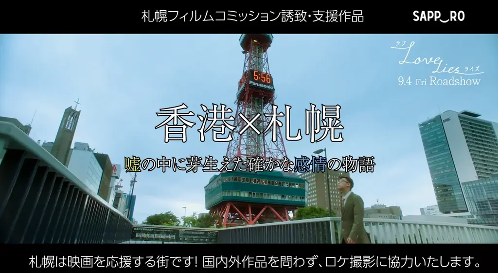 香港映画 『ラブ・ライズ』ホー・ミウケイ監督が来札！クランクアップと同じ「７月７日」—３年越しの“ロケ地への帰還” 画像 8