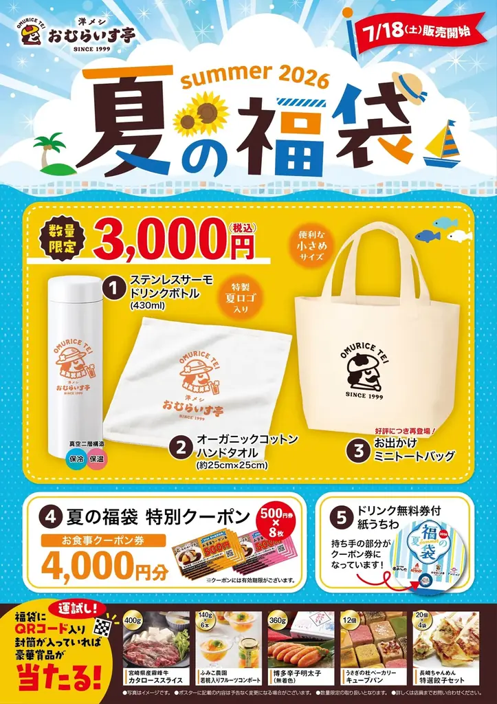 夏の福袋（フードコート）