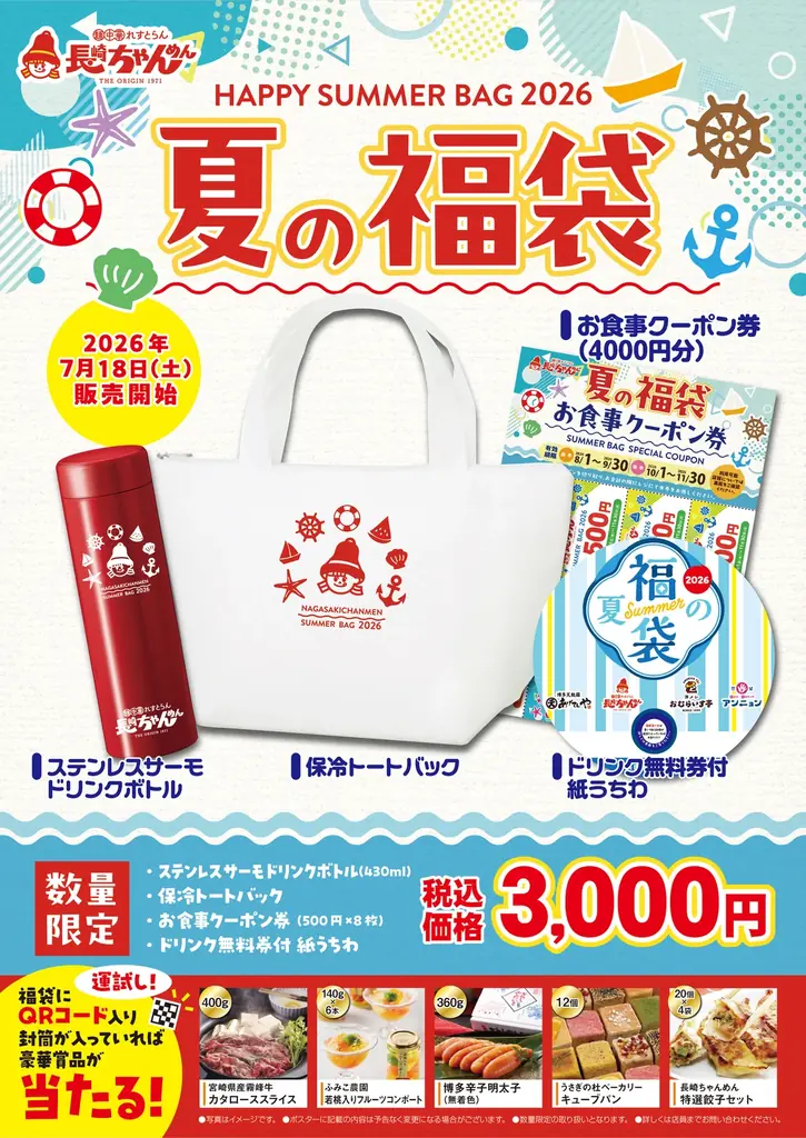 夏には「夏の福」がある。「長崎ちゃんめん」夏の福袋 7月18日（土）より販売を開始いたします 画像 1