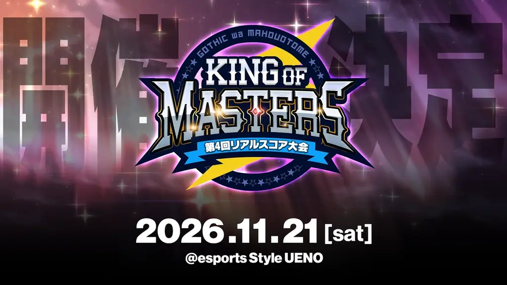 第4回リアルスコア大会