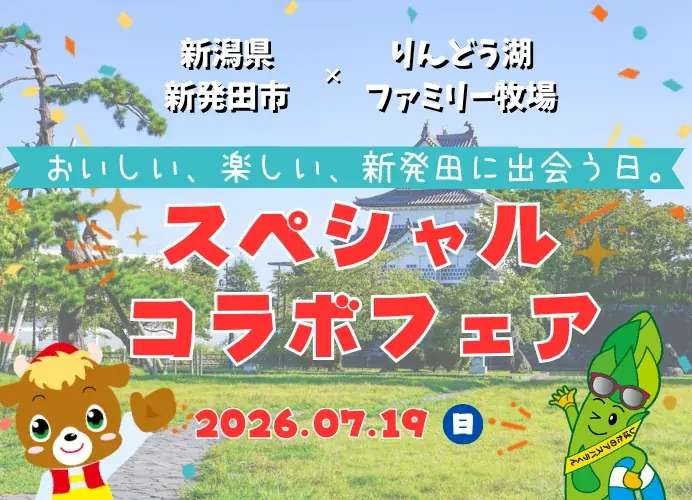 りんどう湖ファミリー牧場×新潟県新発田市、初のコラボフェアを7月19日（日）に開催！特産「新発田牛」や「新発田米」で地域の魅力を発信 画像 1
