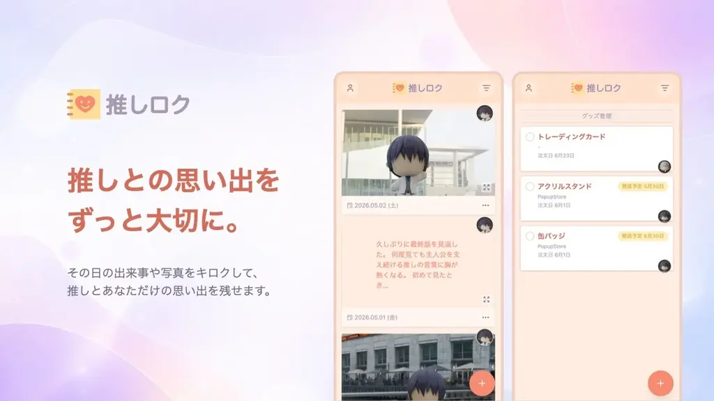 推し活の思い出を一元記録するWebアプリ「推しロク」