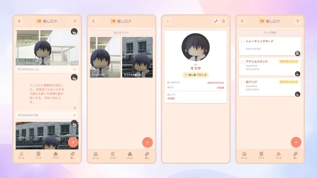 推し活の思い出を”キロク”するWebアプリ「推しロク」の提供を開始 画像 2