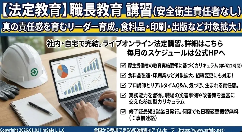 9月15・16日開催 職長教育オンライン講習
